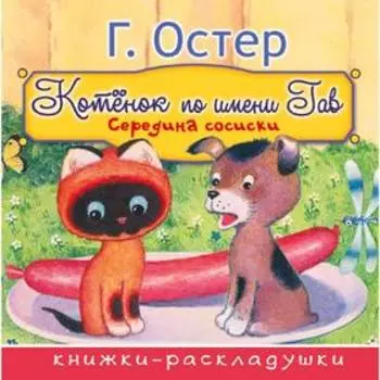 Середина сосиски (из цикла «Котёнок по имени Гав»)