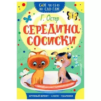 Середина сосиски. Остер Г.Б.