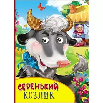 Серенький козлик