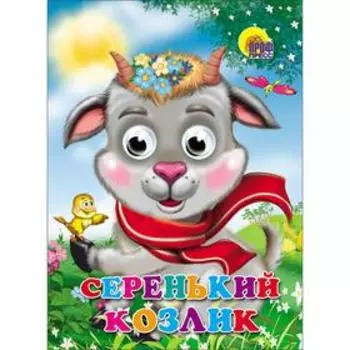 Серенький козлик