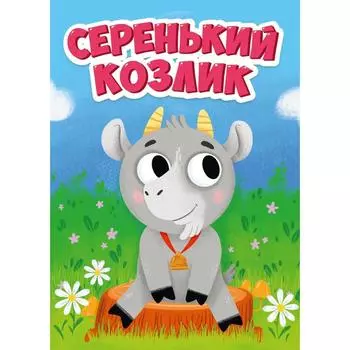 Серенький козлик