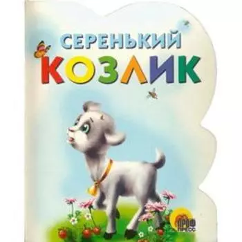 Серенький козлик