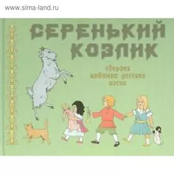 Серенький козлик. Сборник любимых детских песен