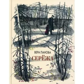 Сережа. Несколько историй из жизни маленького мальчика. Панова В.