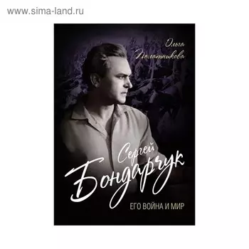 Сергей Бондарчук. Его война и мир