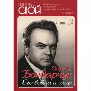 Сергей Бондарчук. Его война и мир