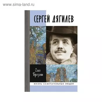 Сергей Дягилев. Брезгин О.П.