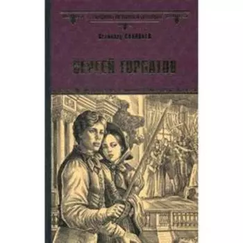 Сергей Горбатов: роман. Соловьев В.С.