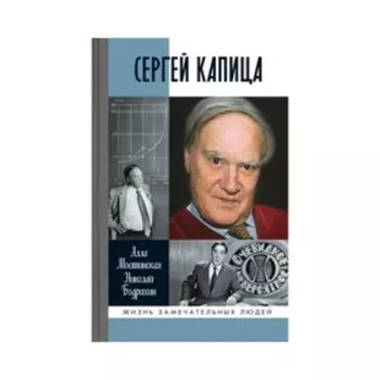 Сергей Капица: Человек, который отвечал на любой вопрос. Бодрихин Н.Г, Мостинская А.