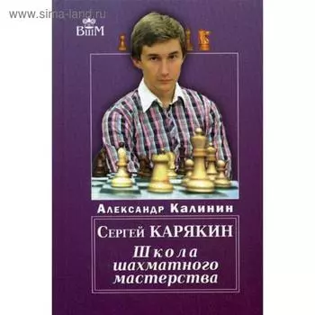 Сергей Карякин. Школа Шахматного Мастерства. Калинин А.