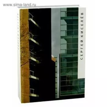 Сергей Киселев (на русском языке)