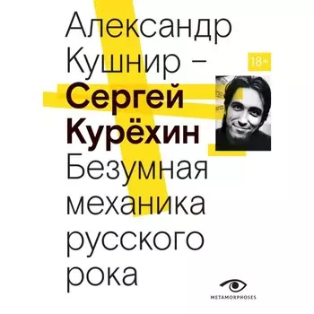 Сергей Курехин. Безумная механика русского рока. Кушнир А.И.