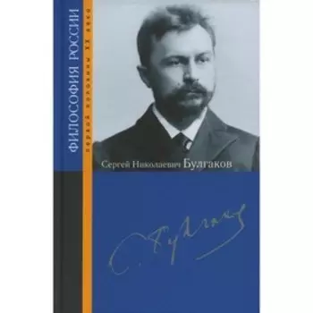 Сергей Николаевич Булгаков
