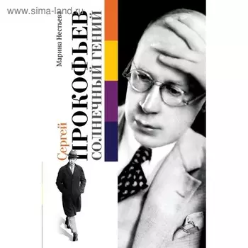 Сергей Прокофьев. Солнечный гений