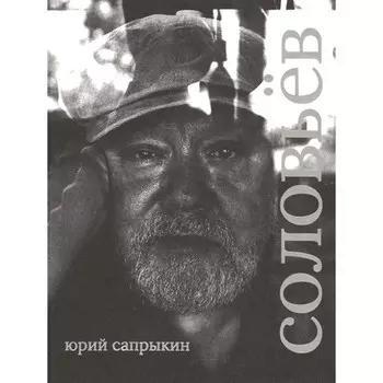 Сергей Соловьев. Сапрыкин Ю.