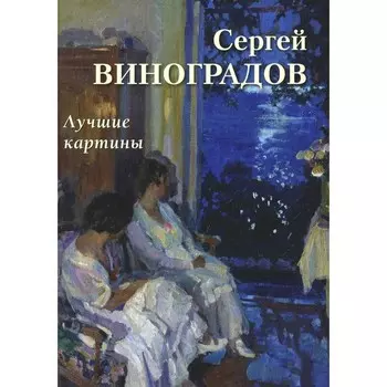 Сергей Виноградов. Лучшие картины. Сост. Астахов А.