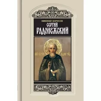 Сергий Радонежский. Борисов Н.