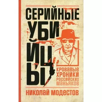 Серийные убийцы. Кровавые хроники российских маньяков. Модестов Н.С.