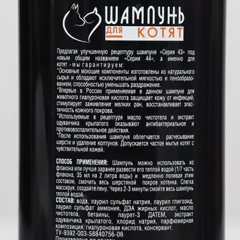 Серия 44 Шампунь для котят 250 мл