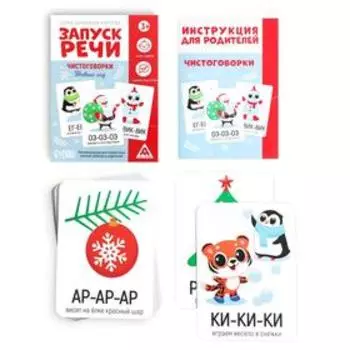 Серия обучающих карточек «Запуск речи. Чистоговорки. Новый год», 15 карт