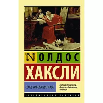 Серое Преосвященство. Хаксли О.