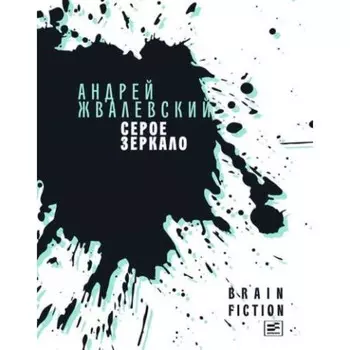 Серое зеркало. Жвалевский А. В.