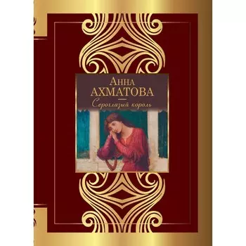 Сероглазый король. Ахматова А.А.