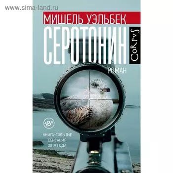 Серотонин. Уэльбек М.