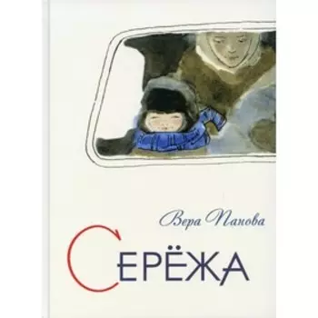 Серёжа. Панова В. Ф.