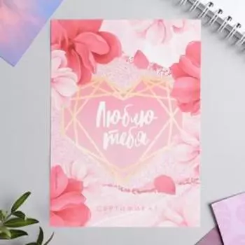 Открытка, сертификат с лентой «Люблю тебя», 10 х 14 см.