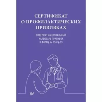 Сертификат о профилактических прививках