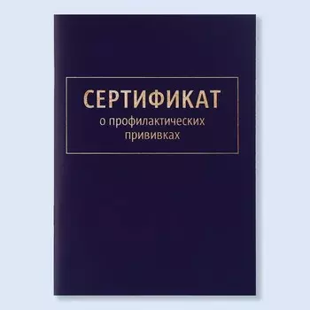 Сертификат о профилактических прививках А6, классика, 24 страницы