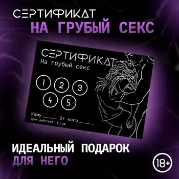 Сертификат «Грубый секс», 11.58 см, 18+