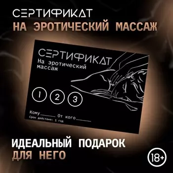 Сертификат «Эротический массаж», 11.58 см, 18+