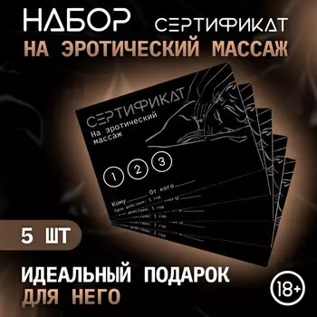 Сертификат Оки-Чпоки «Эротический массаж» , набор 5 шт, 18+