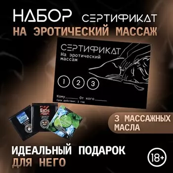Сертификат «Эротический массаж» , с 3 саше массажных масел, набор 18+