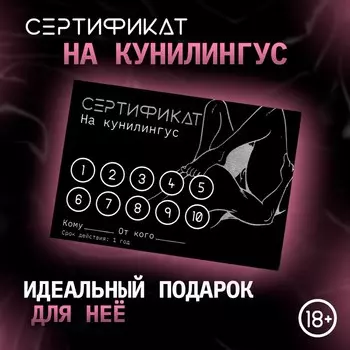 Сертификат Оки-Чпоки "Кунилингус", 11,5 х 8 см, 18+