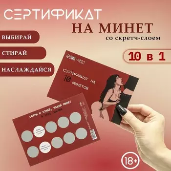 Сертификат со скретч-слоем «На Минет», 1015 см, 18+