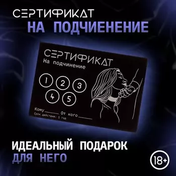 Сертификат Оки-Чпоки "Подчинение ", 11,5 х 8 см, 18+