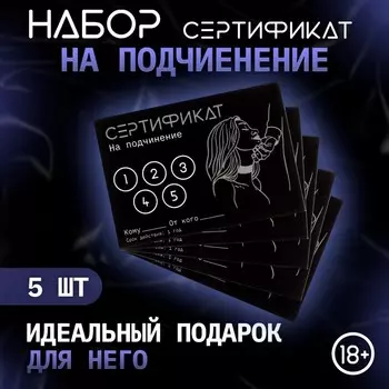 Сертификат «Подчинение», набор 5 шт., 18+