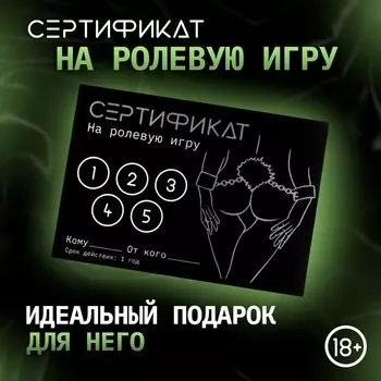 Сертификат «Ролевую игру», 11.58 см, 18+
