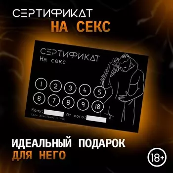 Сертификат Оки-Чпоки "Секс", 11,5 х 8 см, 18+