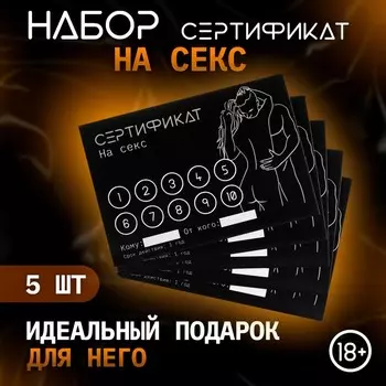 Сертификат Оки-Чпоки «Секс», набор 5 шт, 18+