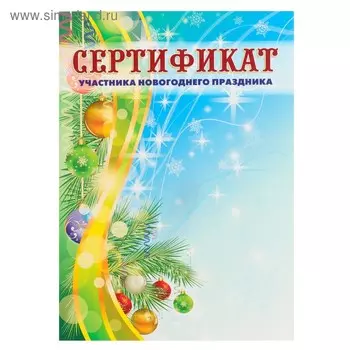 Сертификат "Участника новогоднего праздника" хвоя, новогодние игрушки, А4