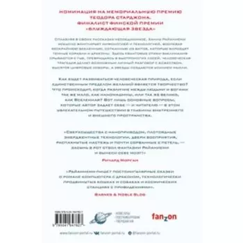 Сервер и дракон. Райаниеми Х.