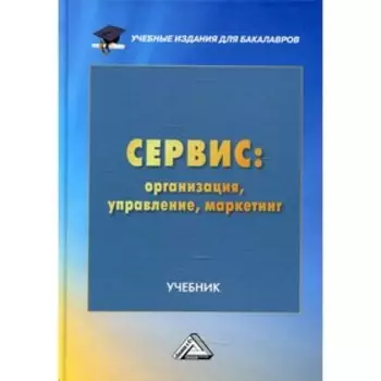 Сервис: организация, управление, маркетинг. 3-е издание. Волк Е.Н., Зырянов А.И., Лимпинская А.А.