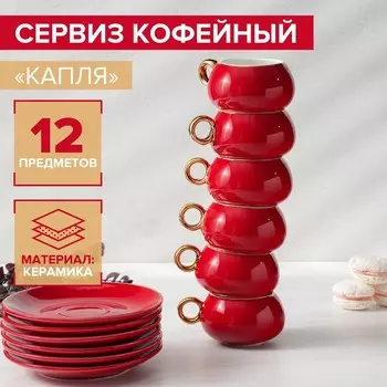 Сервиз кофейный «Капля», 12 предметов: 6 чашек 90 мл, 6 блюдец d=12 см, цвет красный
