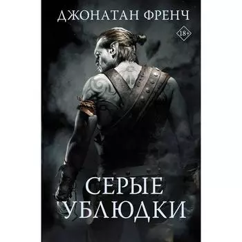 Серые ублюдки. Френч Д.