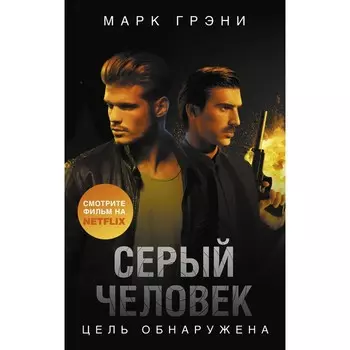 Серый Человек. Цель обнаружена. Грэни М.