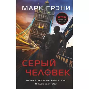 Серый Человек. Грэни Марк